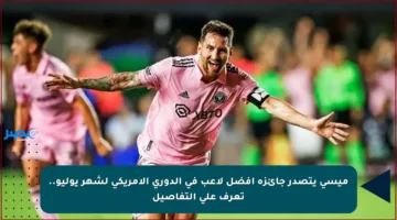 ميسي يتصدر جائزة أفضل لاعب في الدوري الأمريكي لشهر يوليو.. تعرف على التفاصيل